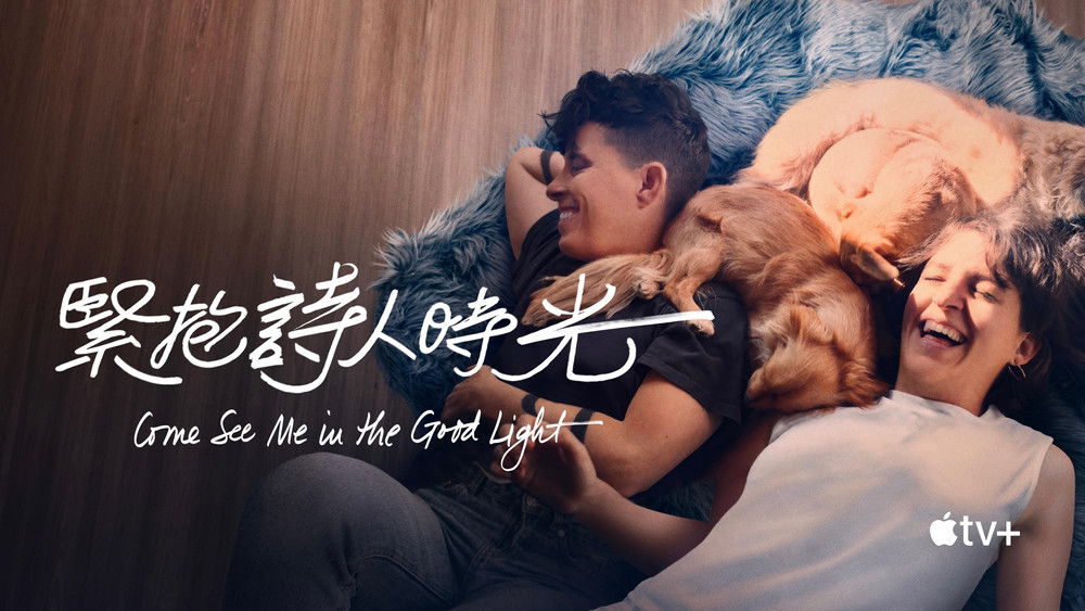向光而行,Come See Me in the Good Light(2025电影)