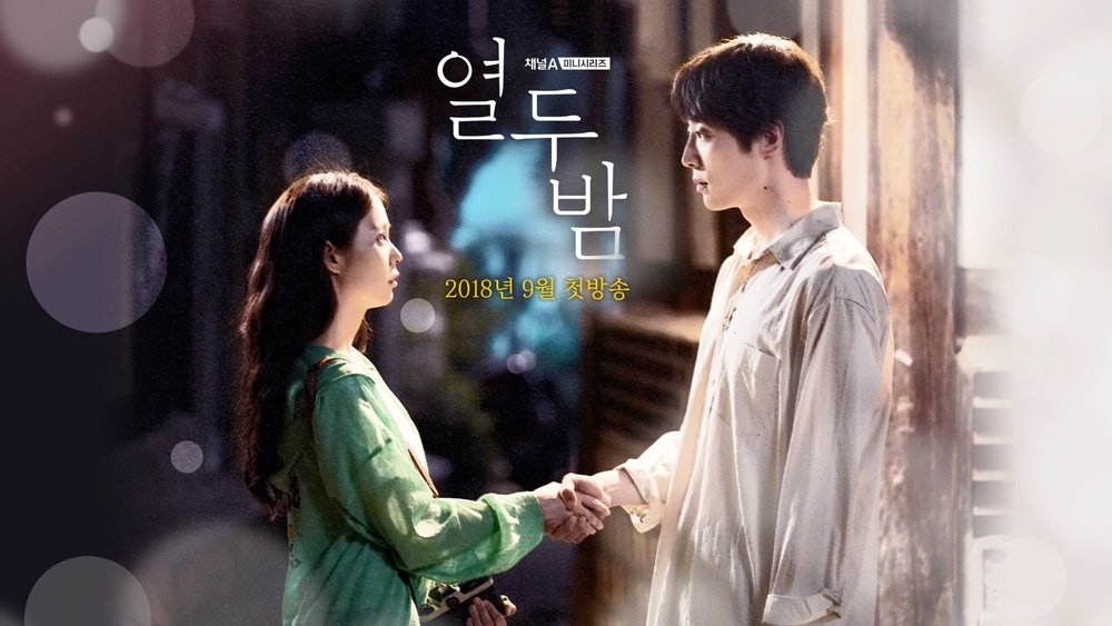 十二夜,열두밤(2018电视剧集)
