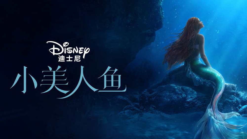 小美人鱼,The Little Mermaid(2023电影)