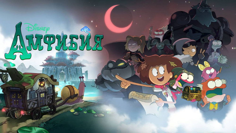 奇幻沼泽,Amphibia(2019电视剧集)