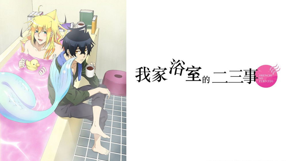 我家浴缸的二三事,オレん家のフロ事情(2014日本动漫)
