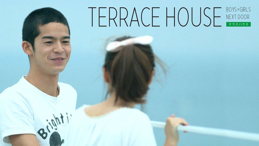 双层公寓：邻家男女,テラスハウス ボーイズ ガールズ ネクストドア(2012电视剧集)