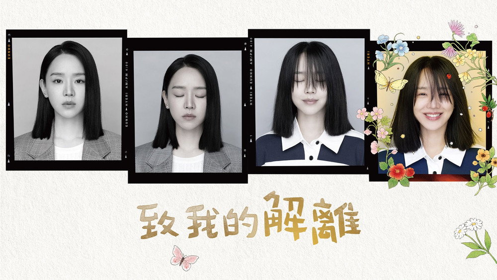 致我的解离,나의 해리에게(2024电视剧集)