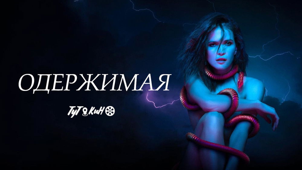 色影尸,Одержимая(2022电影)