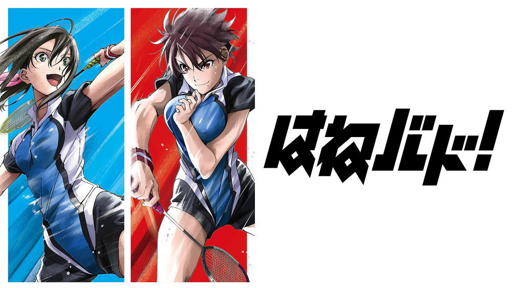 轻羽飞扬,はねバド！(2018日本动漫)