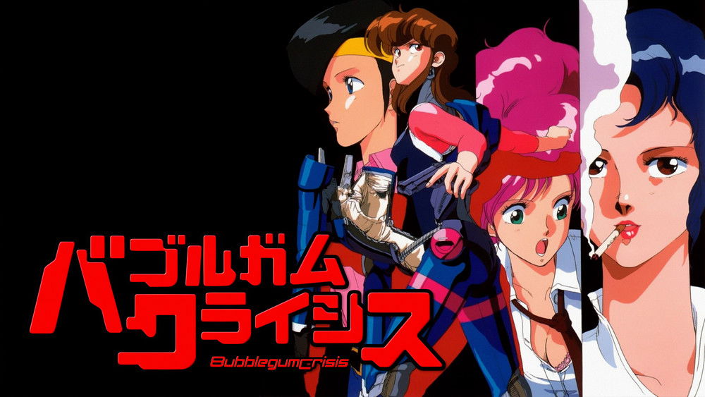 泡泡糖危机,バブルガムクライシス(1987日本动漫)