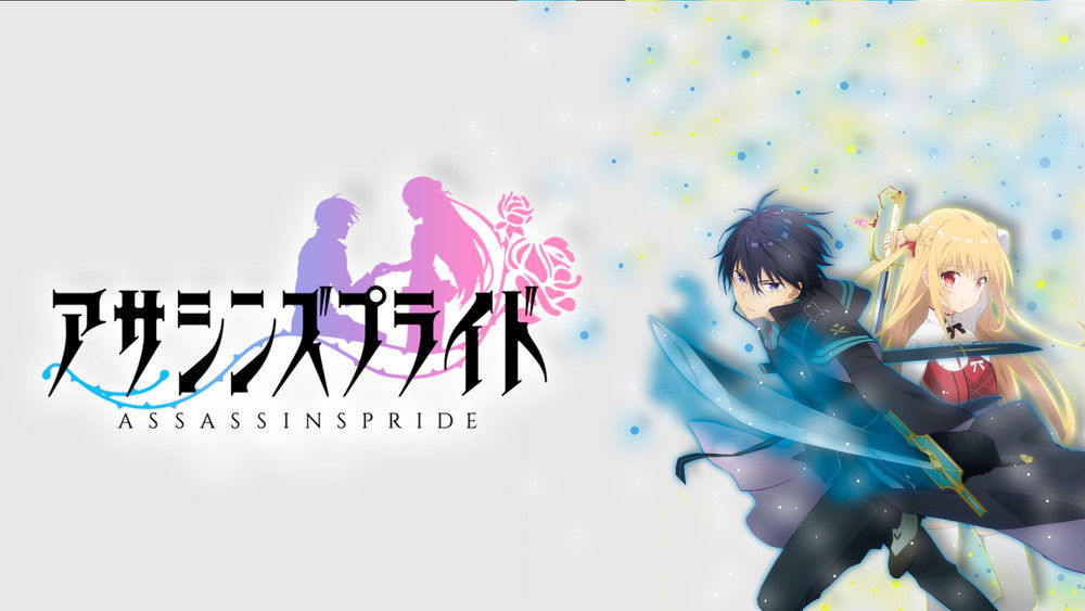 刺客守则,アサシンズプライド(2019日本动漫)