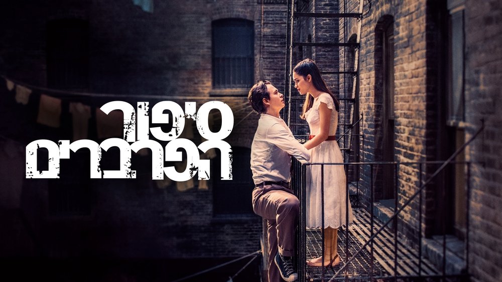 西区故事,West Side Story(2021电影)