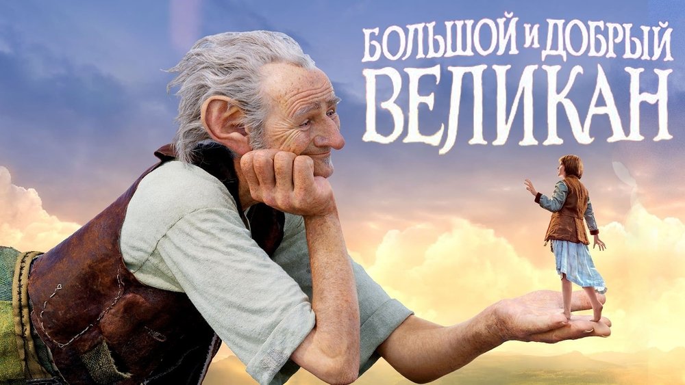 圆梦巨人,The BFG(2016电影)