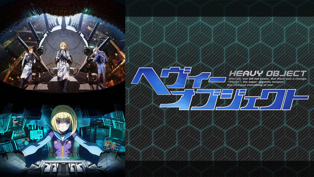 重装武器,ヘヴィーオブジェクト(2015日本动漫)