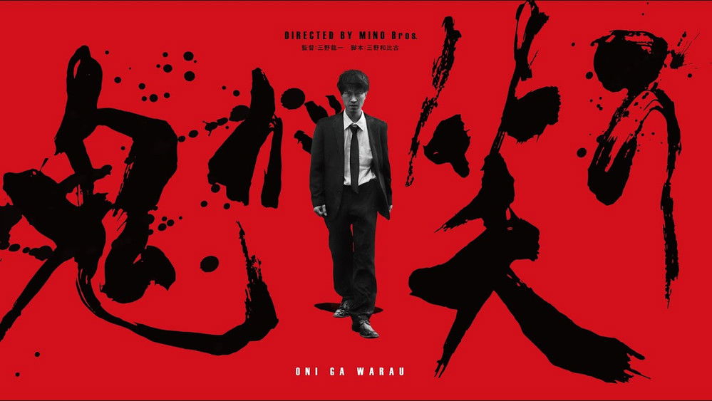 鬼が笑う(2022电影)