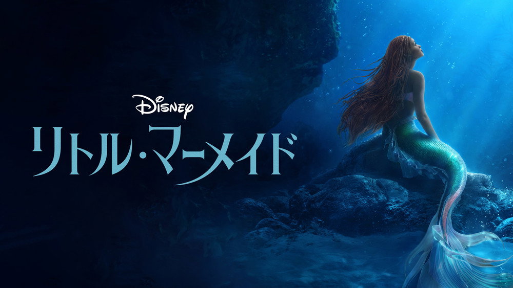 小美人鱼,The Little Mermaid(2023电影)