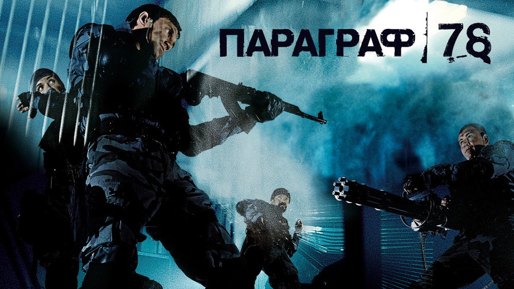 人间兵器,Параграф 78: Фильм первый(2007电影)