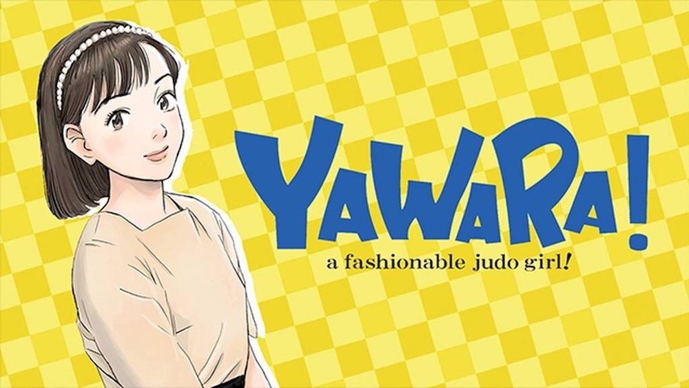 以柔克刚,YAWARA!(1989日本动漫)