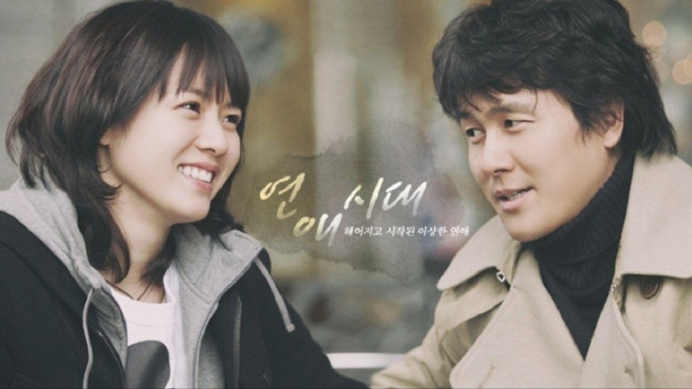 恋爱时代,연애시대(2006电视剧集)