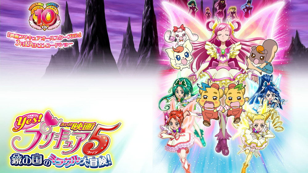 Yes! 光之美少女5 镜之国的奇迹大冒险!,Yes！プリキュア5～鏡の国のミラクル大冒険！～(2007电影)