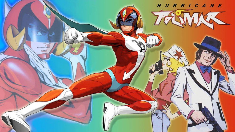 破里拳Polimar,破裏拳ポリマー(1974日本动漫)