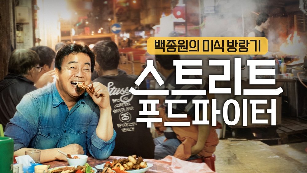 街头美食斗士,스트리트 푸드 파이터(2018电视剧集)