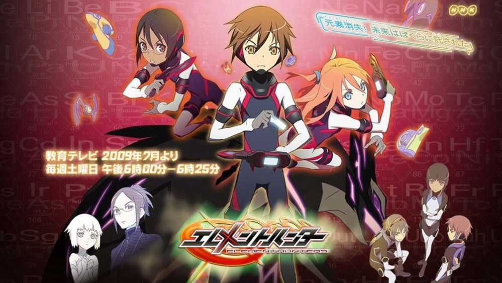 元素猎人,エレメントハンター(2009日本动漫)