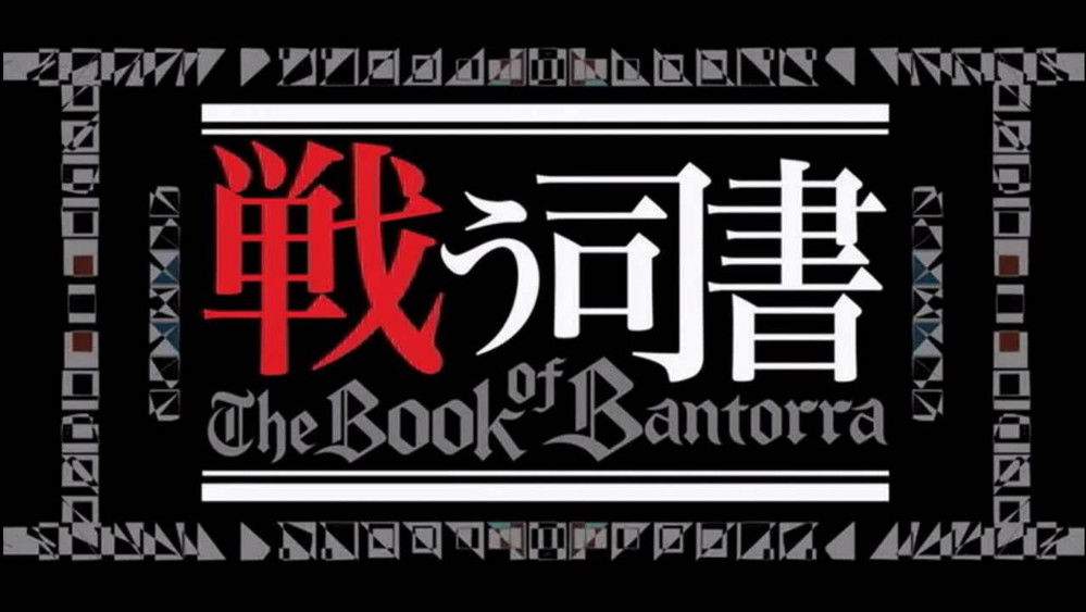 战斗司书,戦う司書 The Book of Bantorra(2009日本动漫)