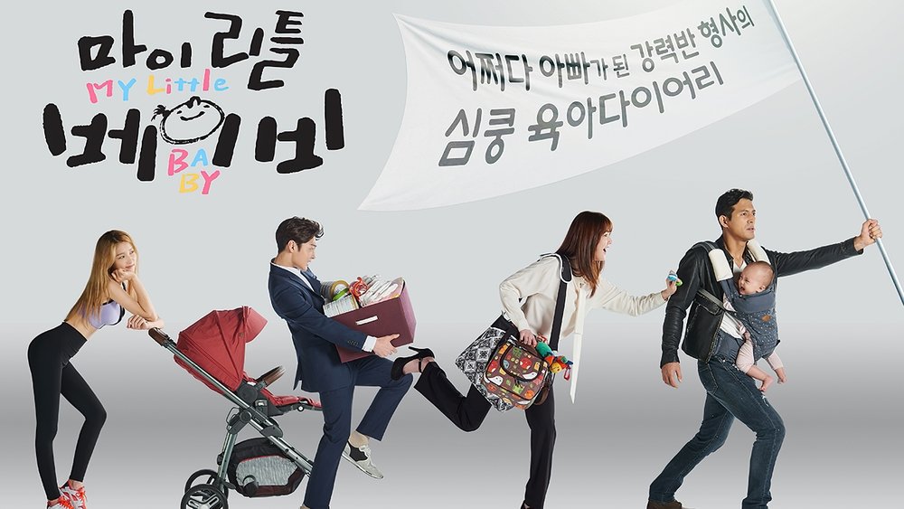 我的小宝贝,마이 리틀 베이비(2016电视剧集)