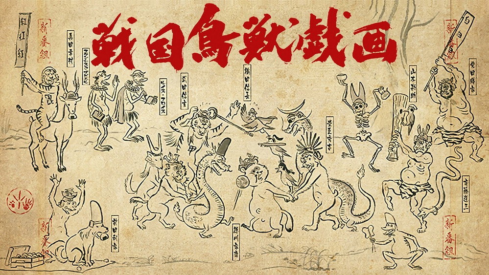 战国鸟兽戏画,戦国鳥獣戯画(2016日本动漫)