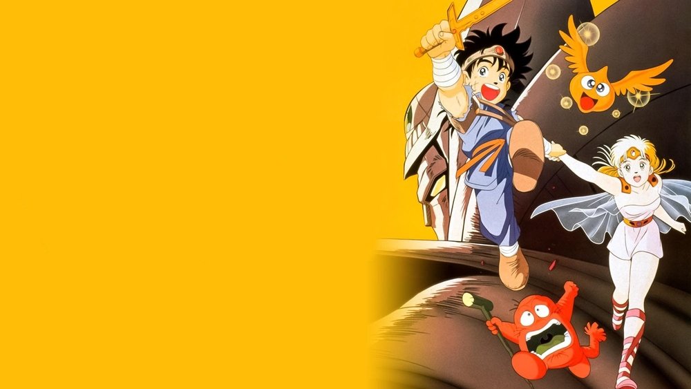 勇者斗恶龙：达尔的大冒险,ドラゴンクエスト ダイの大冒険(1991日本动漫)