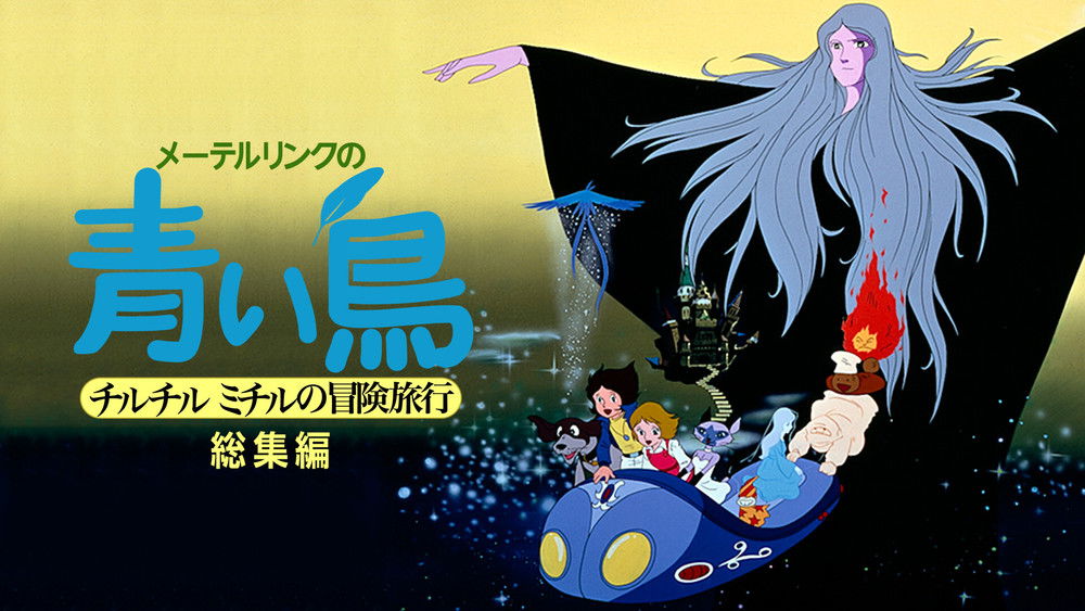 梅特林克的青鸟,メーテルリンクの青い鳥 チルチルミチルの冒険旅行(1980日本动漫)
