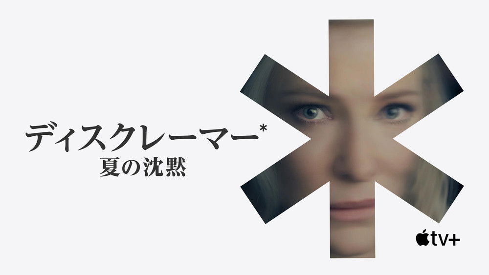 免责声明,Disclaimer(2024电视剧集)