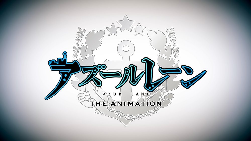 碧蓝航线,アズールレーン(2019日本动漫)