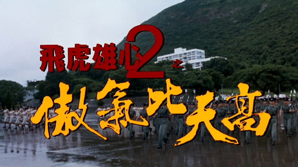 飞虎雄心2之傲气比天高,飛虎雄心2傲氣比天高(1996电影)