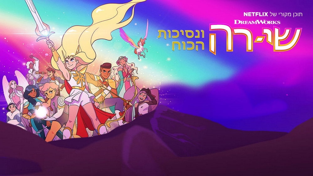 希瑞与非凡的公主们,She-Ra and the Princesses of Power(2018电视剧集)