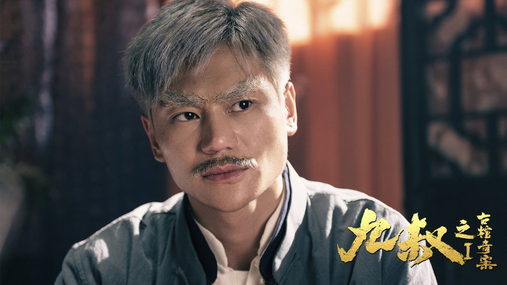 九叔之古棺奇案1,九叔之古棺奇案(2021电影)