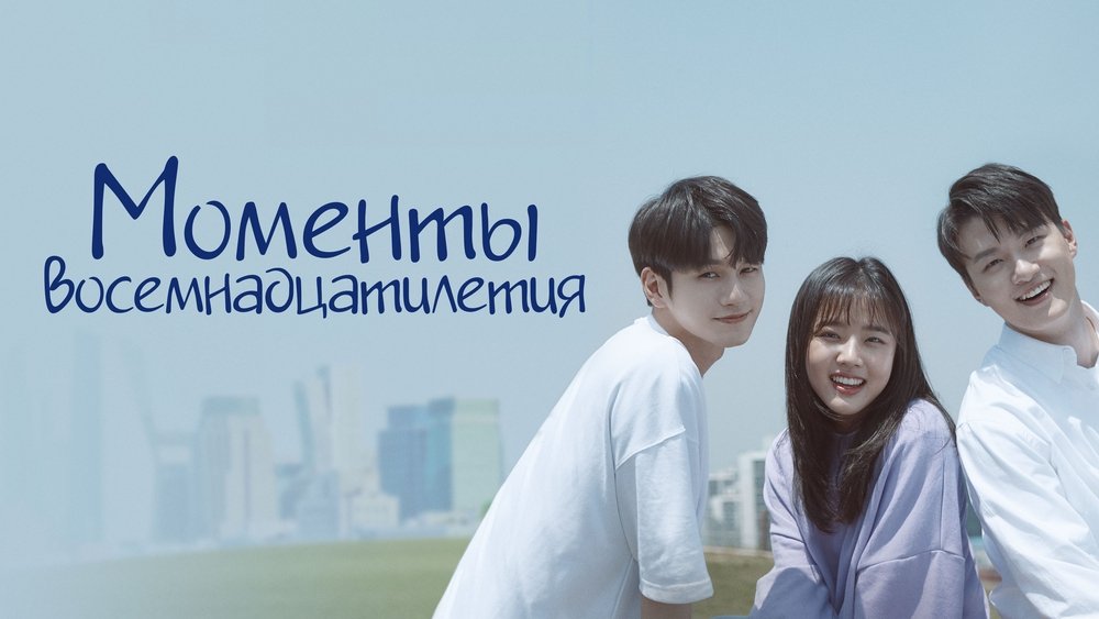 十八岁的瞬间,열여덟의 순간(2019电视剧集)