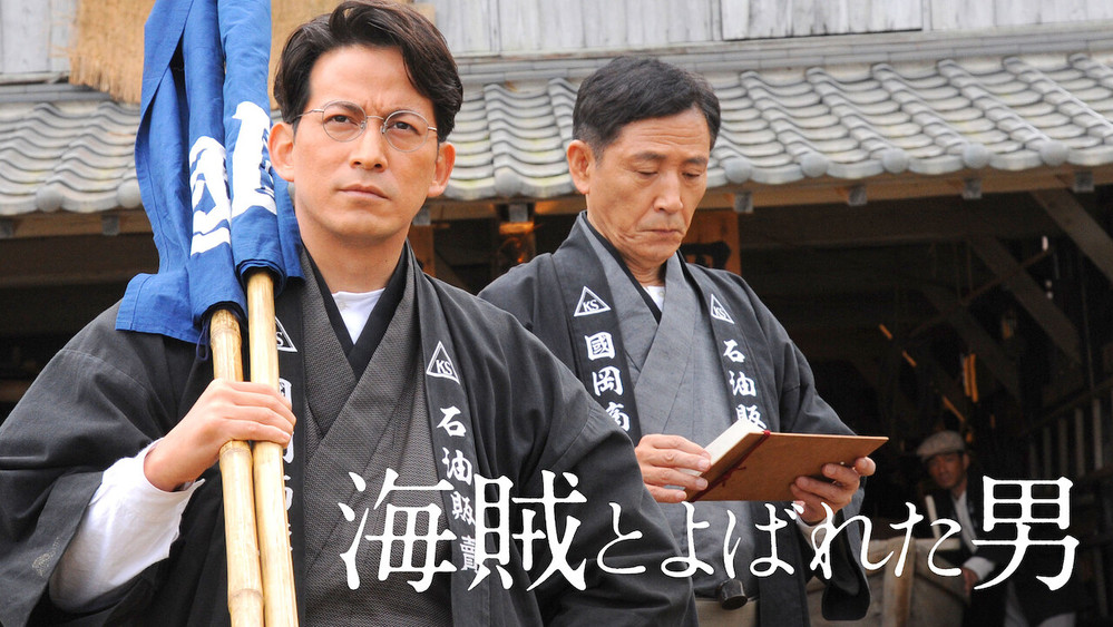 被称作海贼的男人,海賊とよばれた男(2016电影)