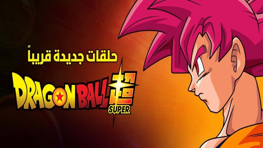 龙珠超,ドラゴンボール超（スーパー）(2015日本动漫)