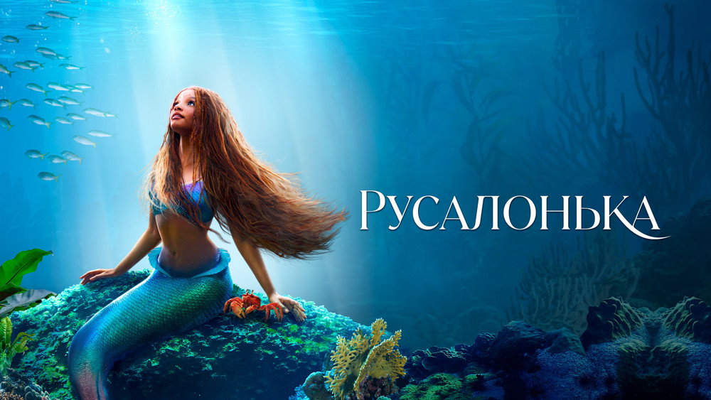 小美人鱼,The Little Mermaid(2023电影)