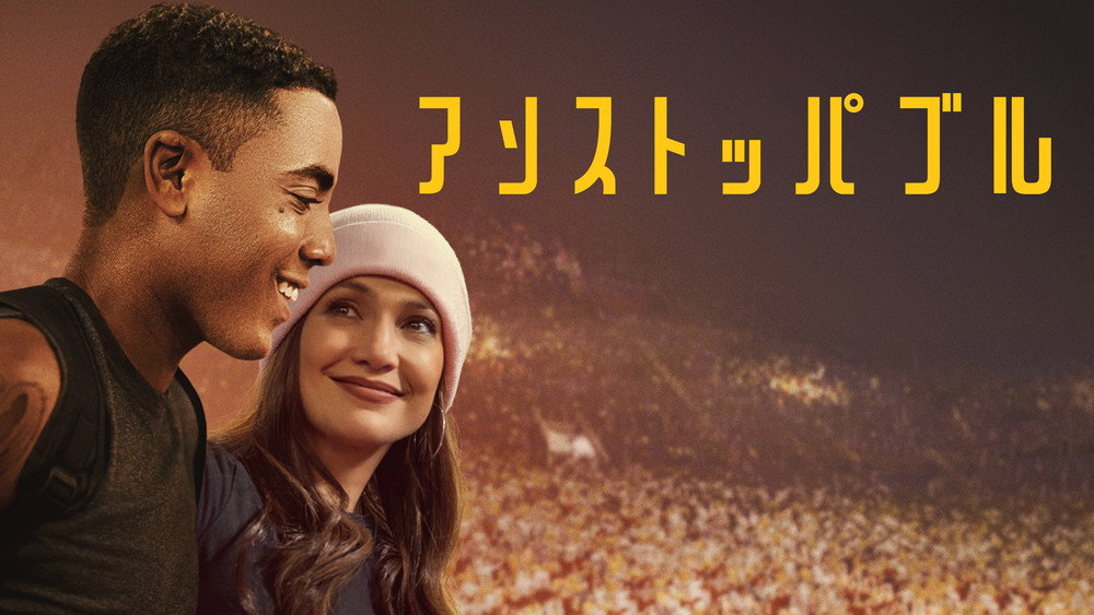 势不可挡,Unstoppable(2024电影)