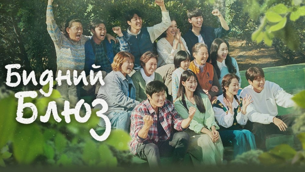 我们的蓝调,우리들의 블루스(2022电视剧集)