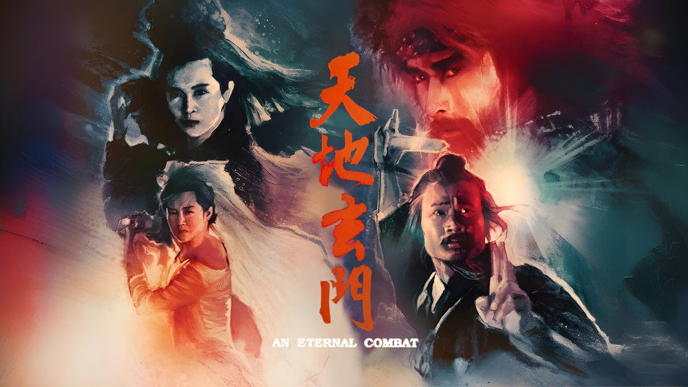 天地玄门,天地玄門(1991电影)