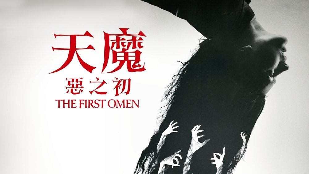 凶兆前传,The First Omen(2024电影)