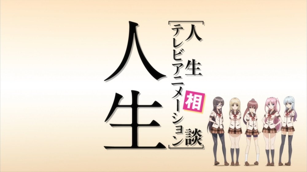 人生相谈,人生相談テレビアニメーション「人生」(2014日本动漫)