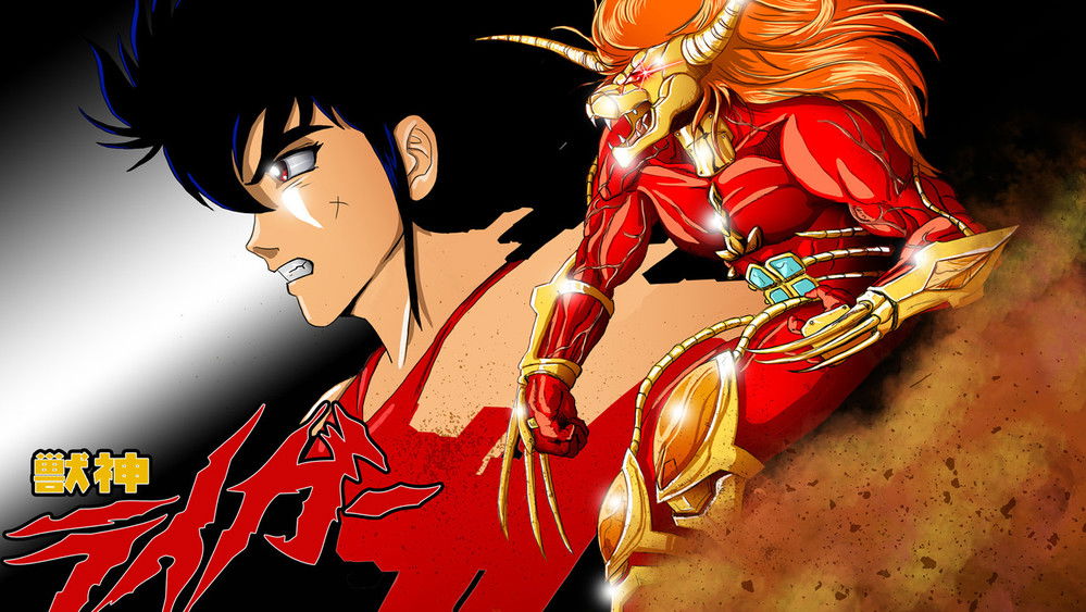 兽神莱卡,獣神ライガー(1989日本动漫)