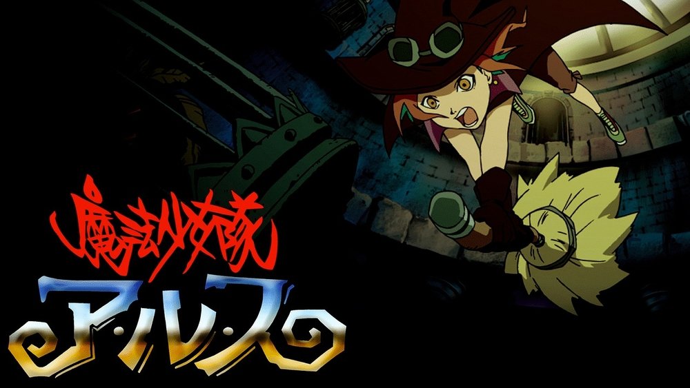 魔法少女队,魔法少女隊アルス(2004日本动漫)