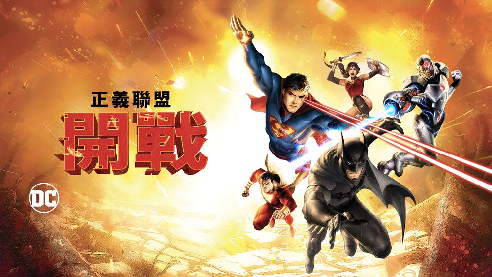 正义联盟：战争,Justice League: War(2014电影)