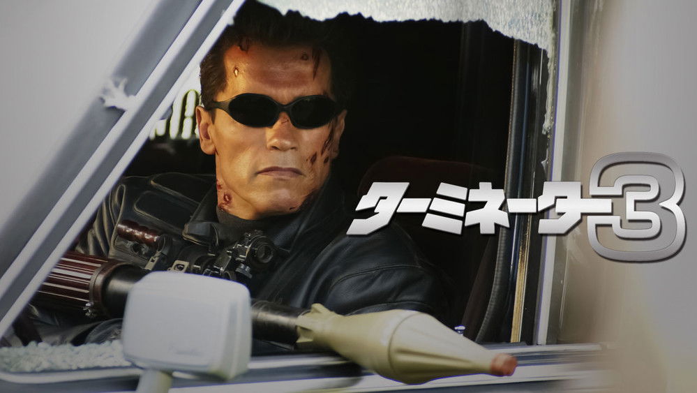 终结者3：机器的觉醒,Terminator 3: Rise of the Machines(2003电影)