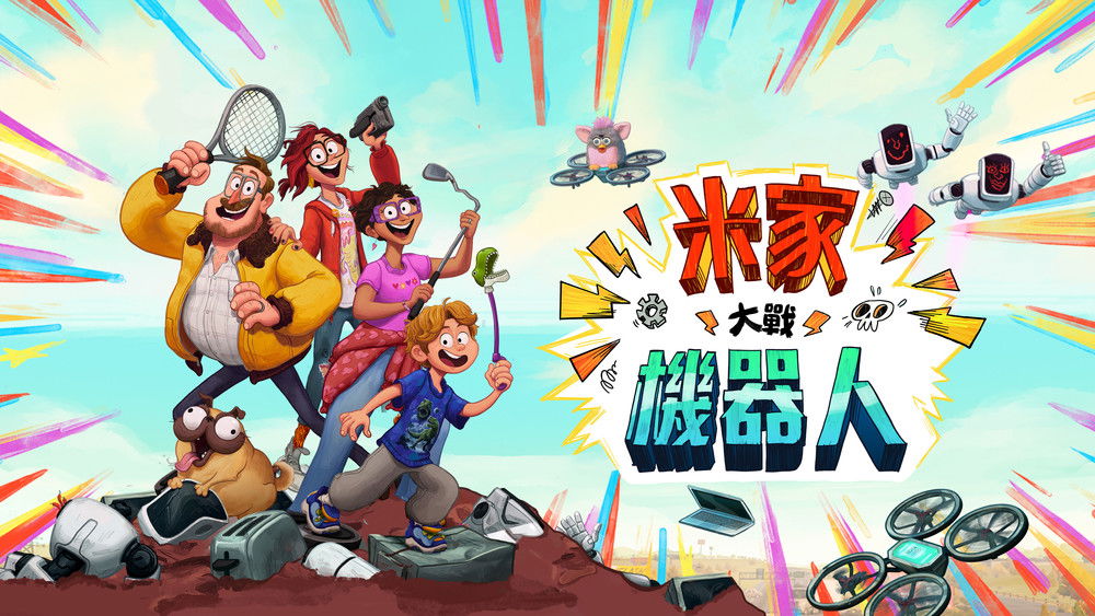 智能大反攻,The Mitchells vs. the Machines(2021电影)