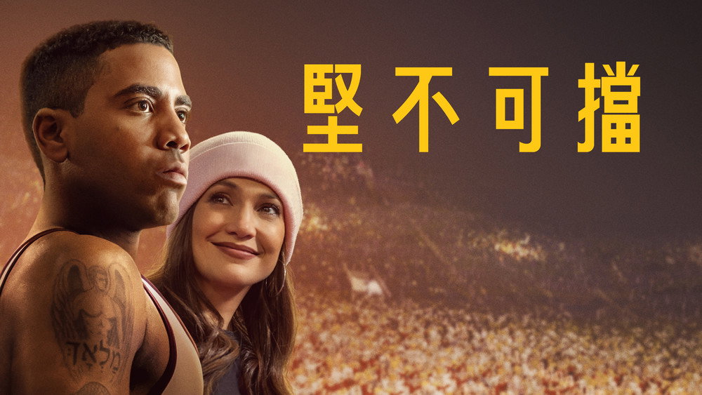 势不可挡,Unstoppable(2024电影)