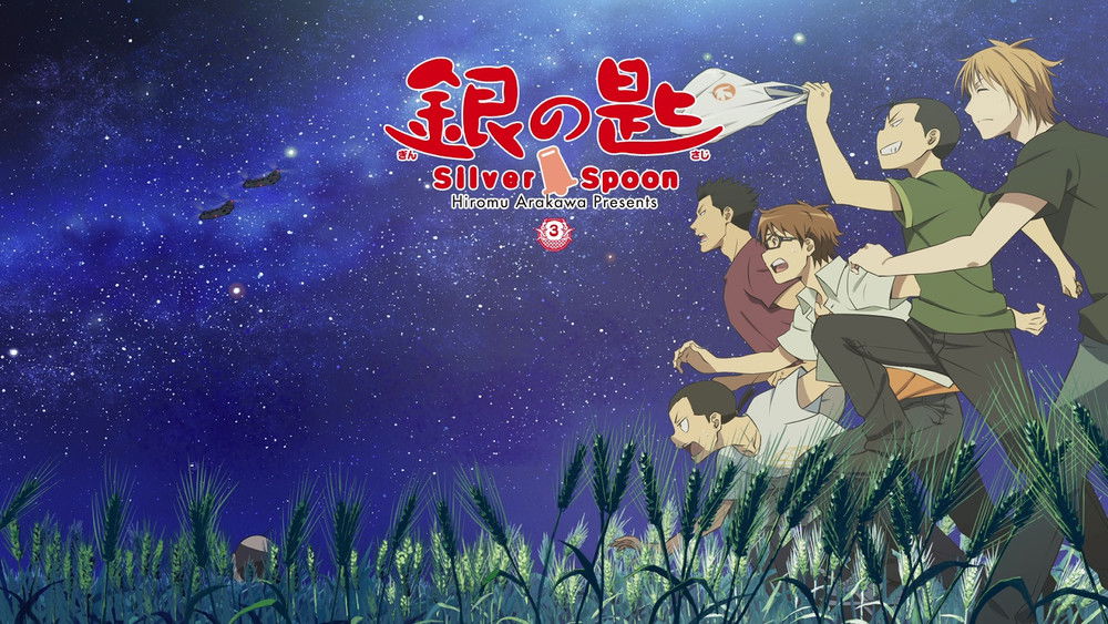 银之匙,銀の匙 Silver Spoon(2013日本动漫)