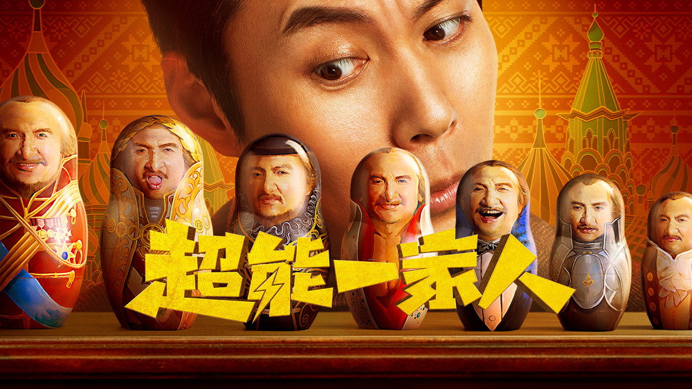超能一家人(2023电影)